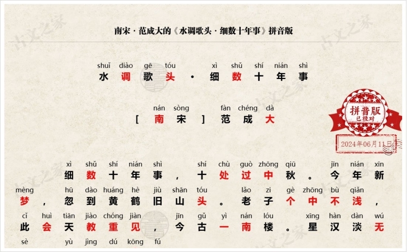 《水调歌头·细数十年事》拼音版