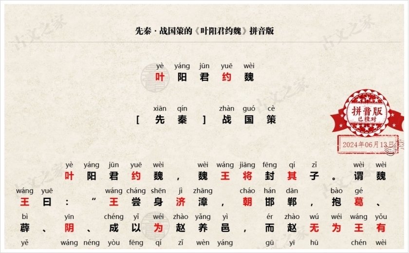 《叶阳君约魏》拼音版
