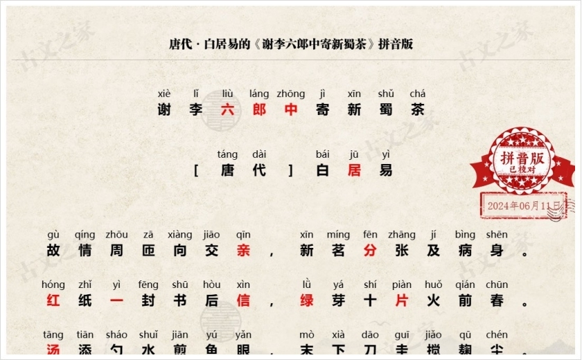 《谢李六郎中寄新蜀茶》拼音版
