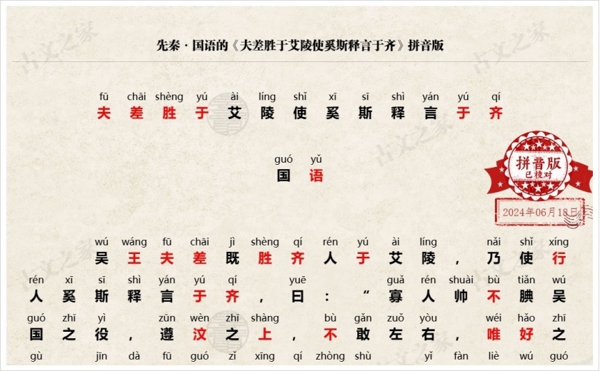 《夫差胜于艾陵使奚斯释言于齐》拼音版