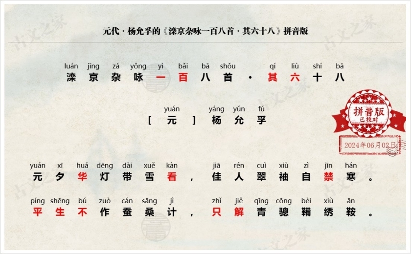 《滦京杂咏一百八首·其六十八》拼音版