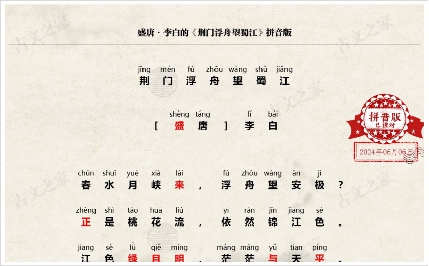《荆门浮舟望蜀江》拼音版