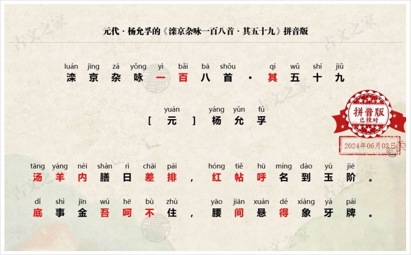 《滦京杂咏一百八首·其五十九》拼音版