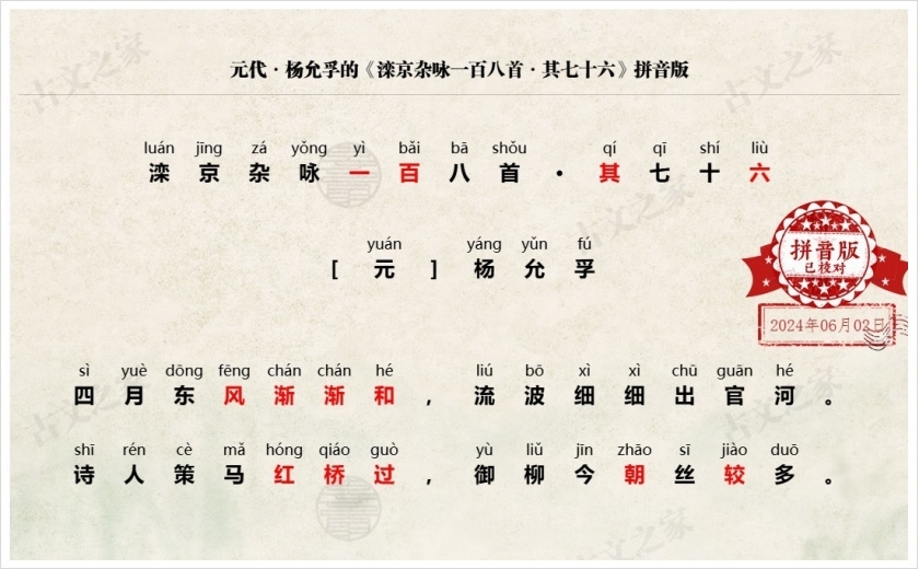 《滦京杂咏一百八首·其七十六》拼音版