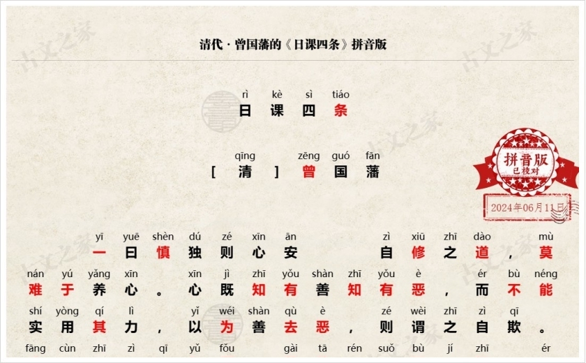 《日课四条》拼音版