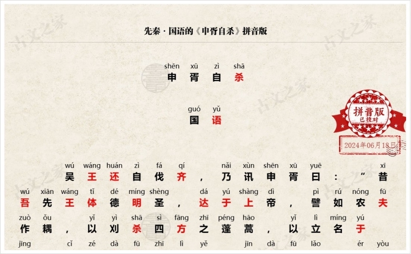 《申胥自杀》拼音版