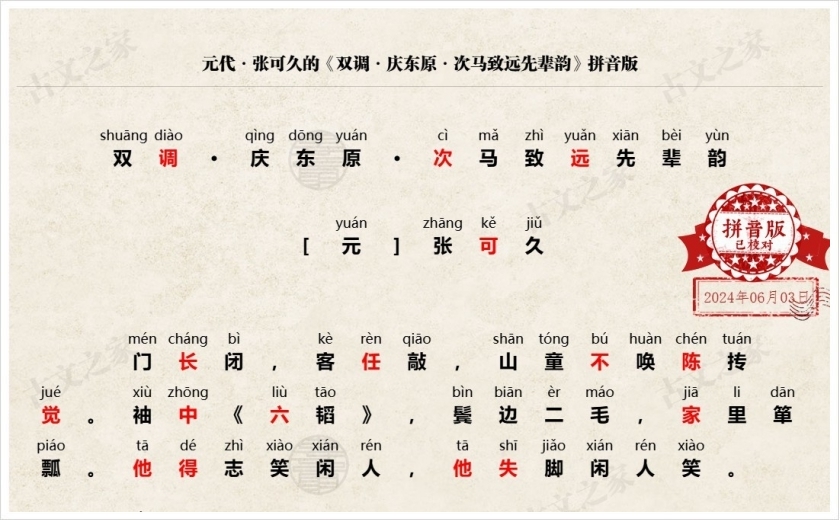 《双调·庆东原·次马致远先辈韵》拼音版
