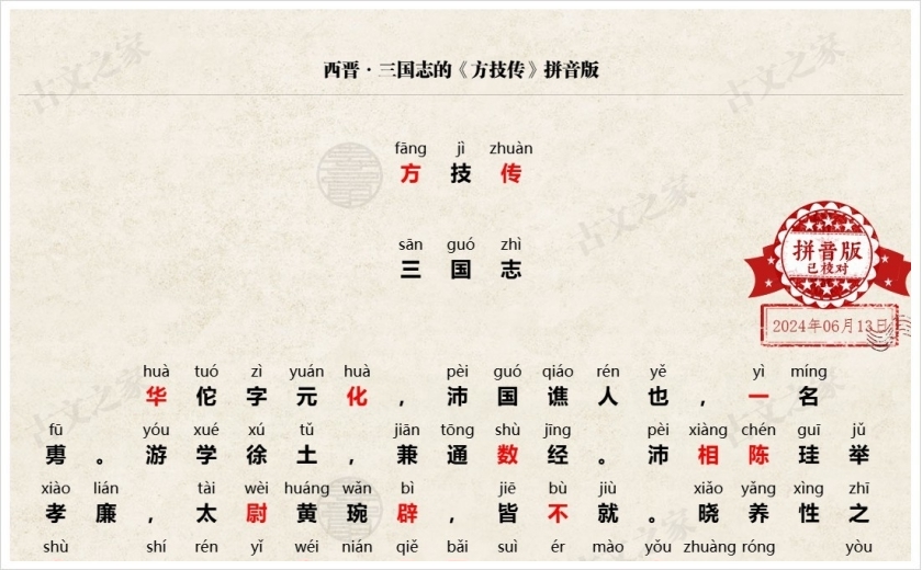 《方技传》拼音版
