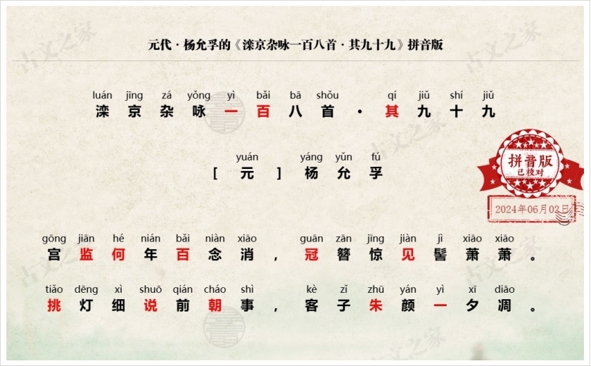 《滦京杂咏一百八首·其九十九》拼音版