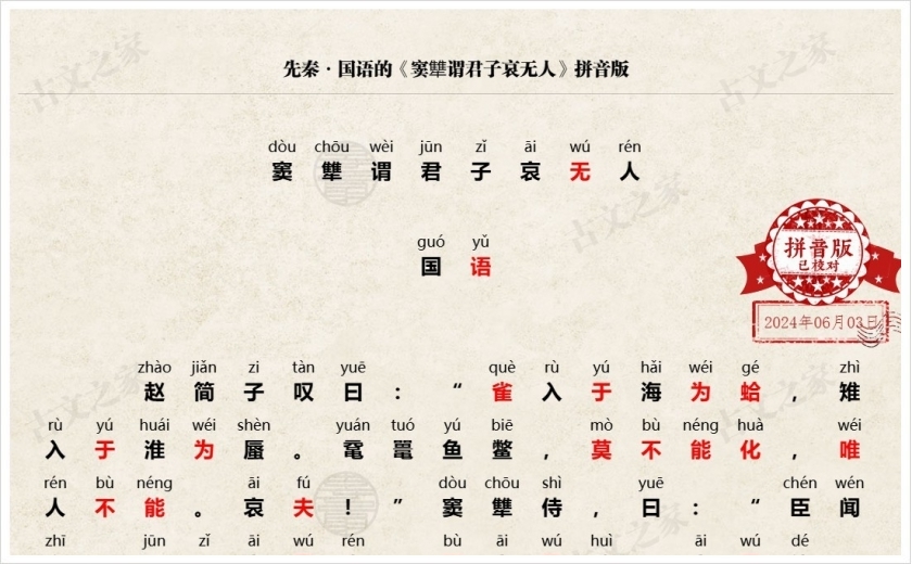 《窦犨谓君子哀无人》拼音版