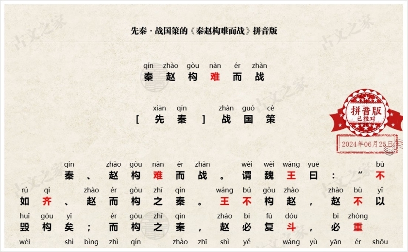 《秦赵构难而战》拼音版