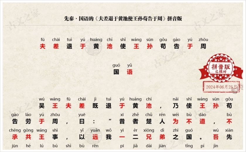《夫差退于黄池使王孙苟告于周》拼音版