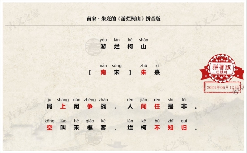《游烂柯山》拼音版