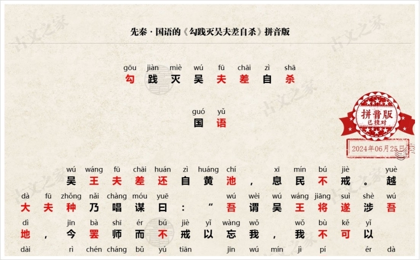 《勾践灭吴夫差自杀》拼音版