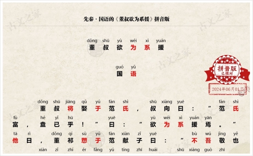 《董叔欲为系援》拼音版