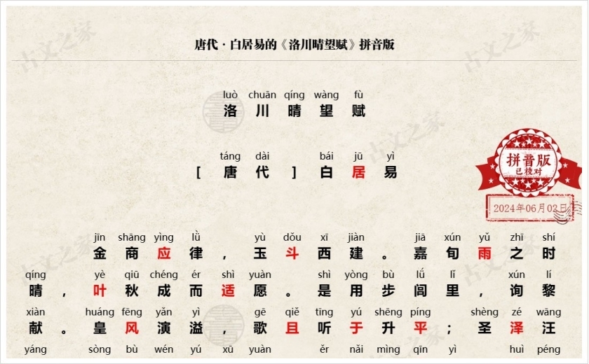 《洛川晴望赋》拼音版