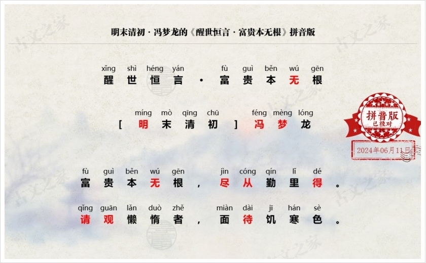《醒世恒言·富贵本无根》拼音版