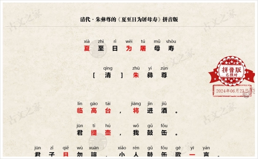 《夏至日为屠母寿》拼音版