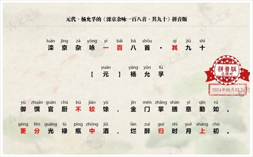 《滦京杂咏一百八首·其九十》拼音版