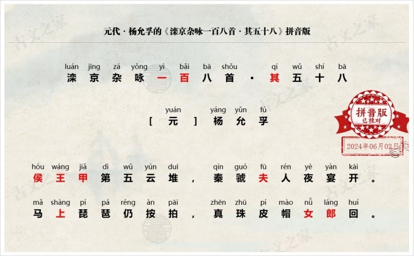 《滦京杂咏一百八首·其五十八》拼音版