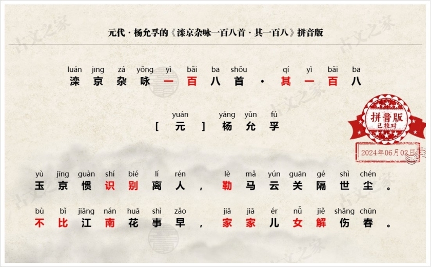 《滦京杂咏一百八首·其一百八》拼音版