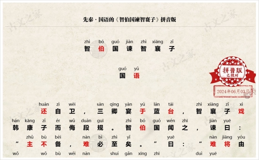 《智伯国谏智襄子》拼音版