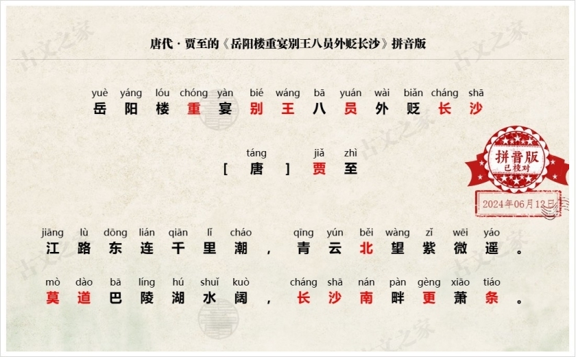 《岳阳楼重宴别王八员外贬长沙》拼音版