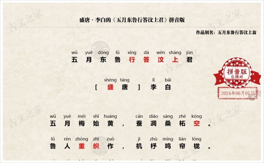 《五月东鲁行答汶上君》拼音版