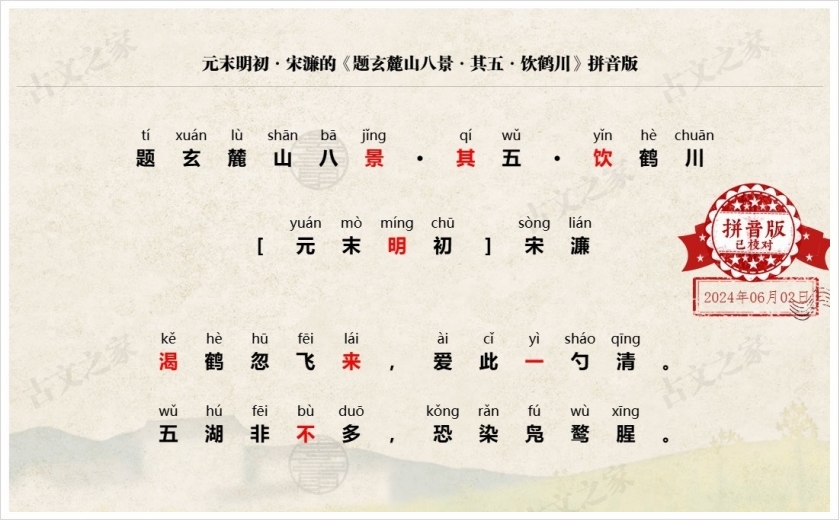 《题玄麓山八景·其五·饮鹤川》拼音版