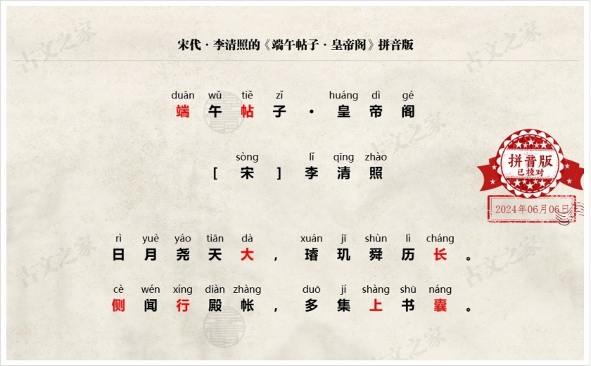 《端午帖子·皇帝阁》拼音版