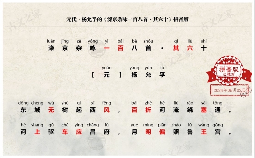 《滦京杂咏一百八首·其六十》拼音版