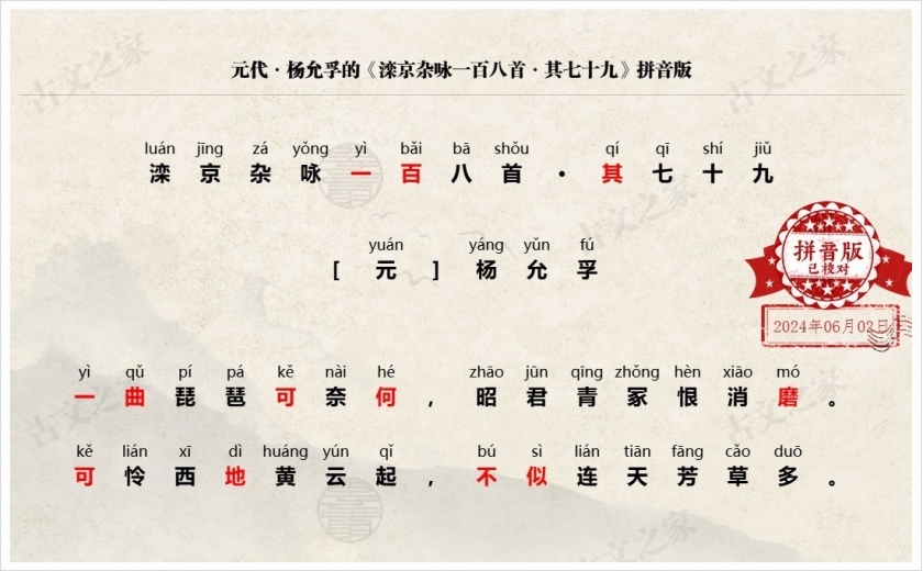 《滦京杂咏一百八首·其七十九》拼音版