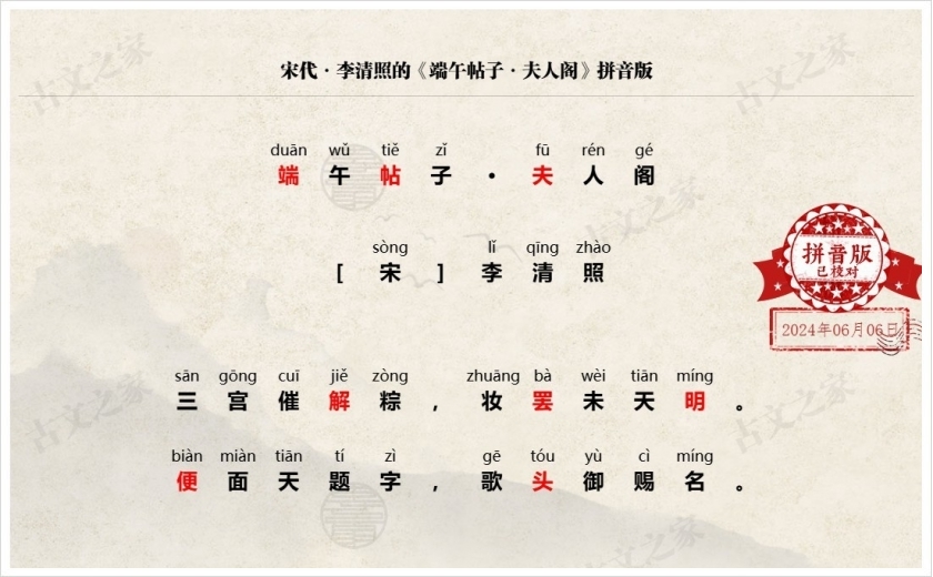 《端午帖子·夫人阁》拼音版