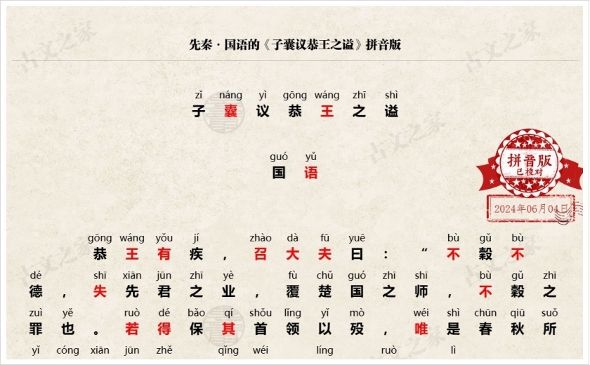 《子囊议恭王之谥》拼音版
