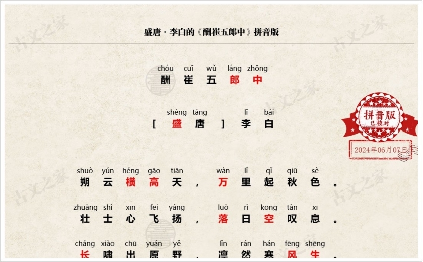 《酬崔五郎中》拼音版