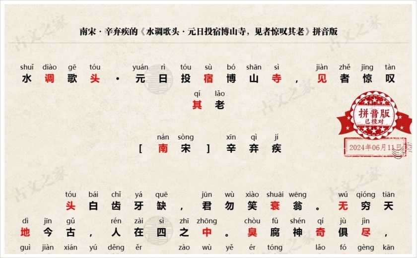 《水调歌头·元日投宿博山寺，见者惊叹其老》拼音版