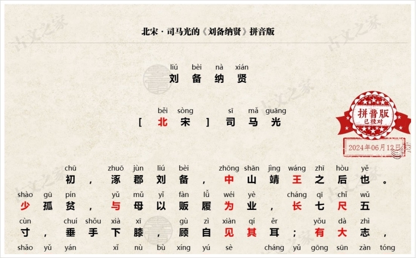 《刘备纳贤》拼音版