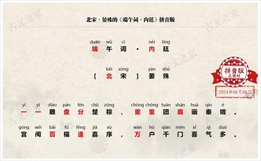 《端午词·内廷》拼音版