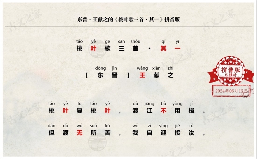 《桃叶歌三首·其一》拼音版