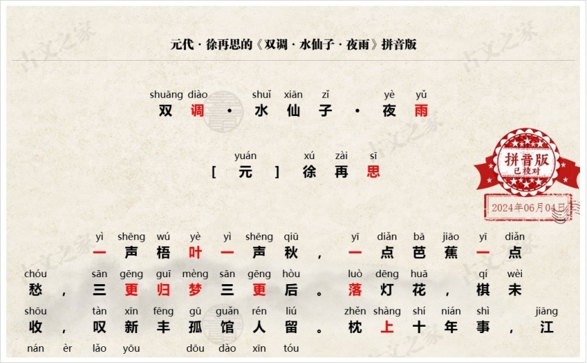 《双调·水仙子·夜雨》拼音版