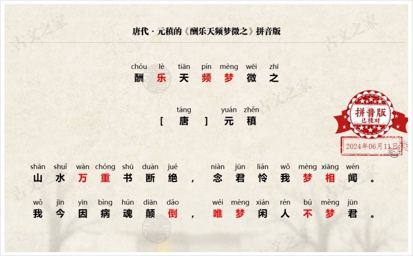 《酬乐天频梦微之》拼音版