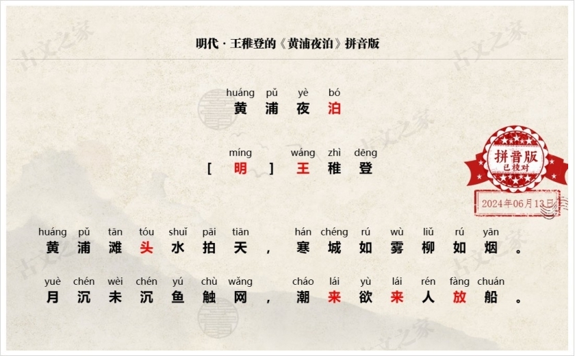 《黄浦夜泊》拼音版