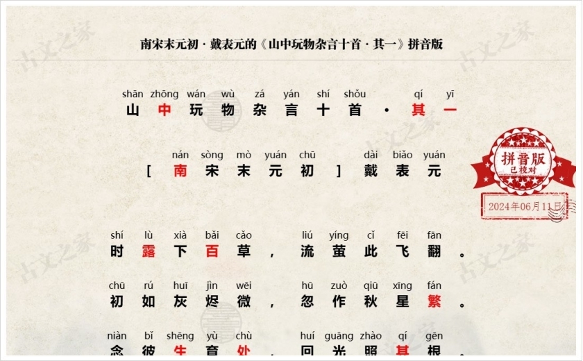 《山中玩物杂言十首·其一》拼音版
