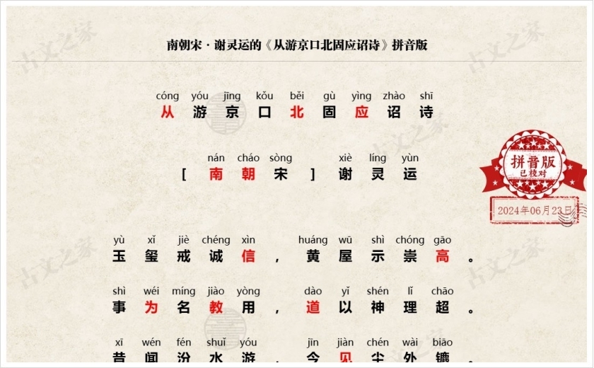 《从游京口北固应诏诗》拼音版