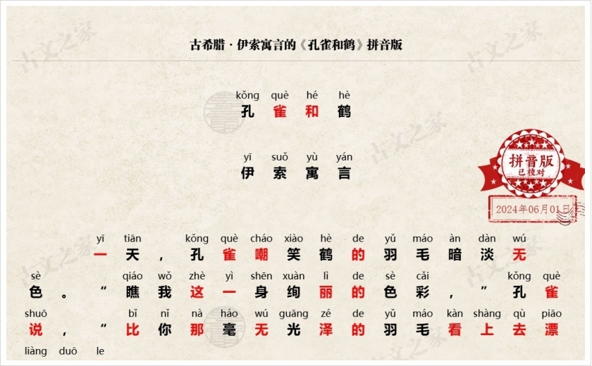 《孔雀和鹤》拼音版