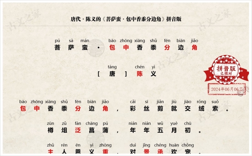 《菩萨蛮·包中香黍分边角》拼音版