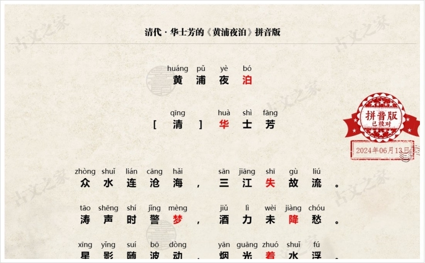 《黄浦夜泊》拼音版