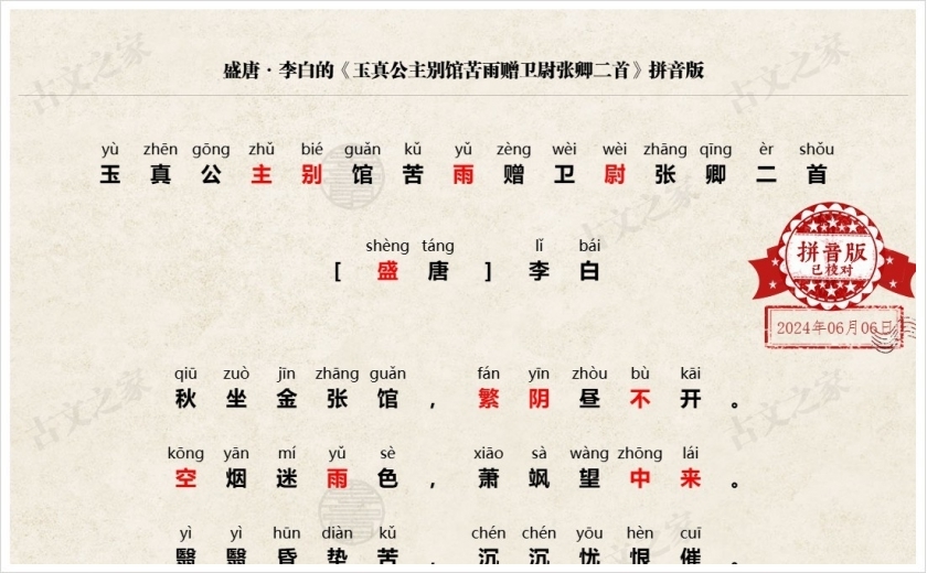 《玉真公主别馆苦雨赠卫尉张卿二首》拼音版