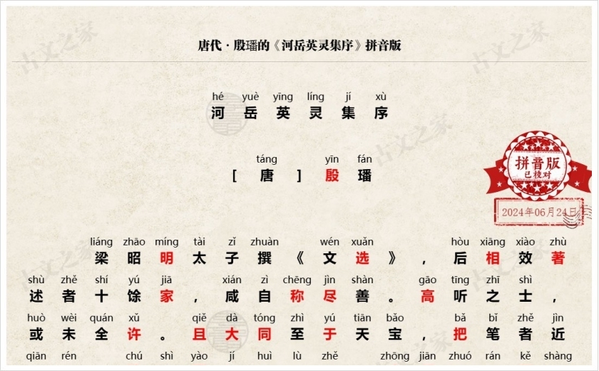 《河岳英灵集序》拼音版