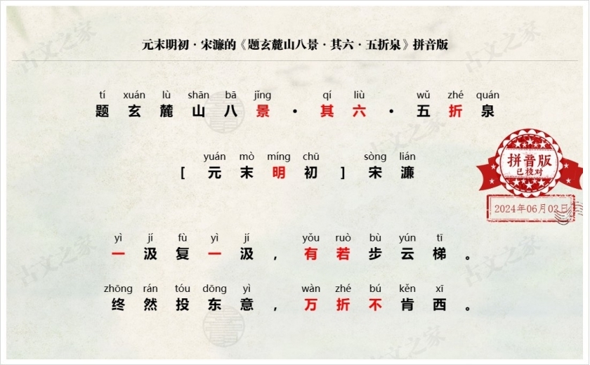 《题玄麓山八景·其六·五折泉》拼音版